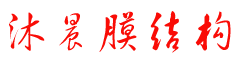 沐晨膜结构工程有限公司